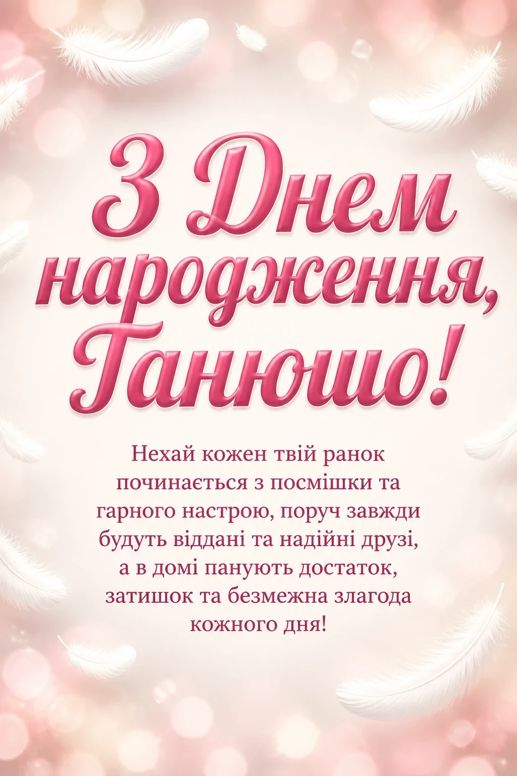 з днем народження танюша з днем народження танюша