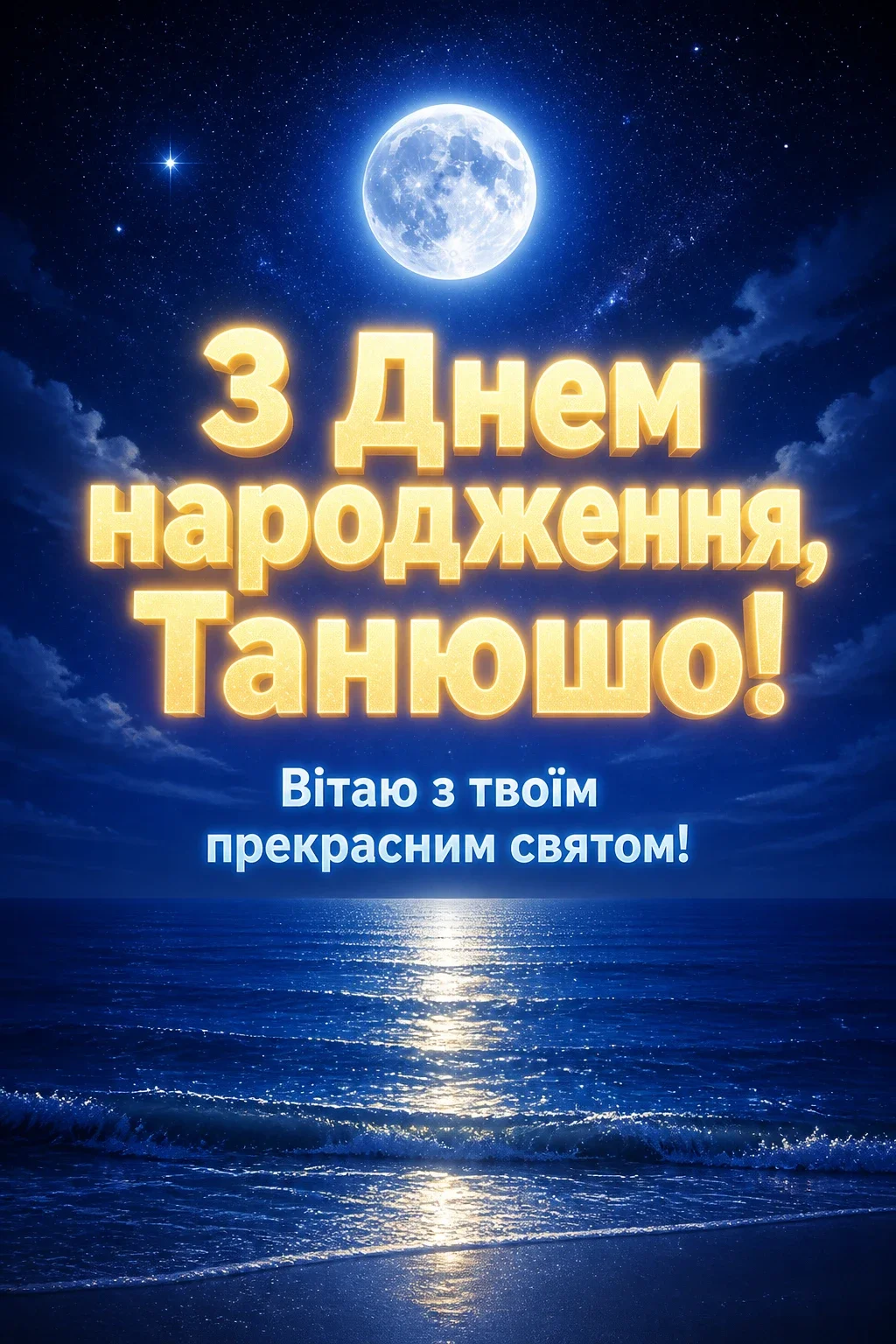 з днем народження танюша з днем народження танюша
