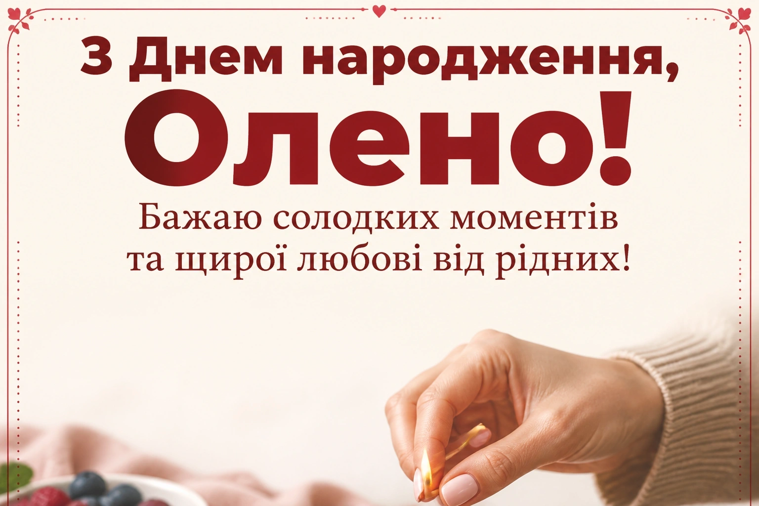 з днем народження олена з днем народження олена