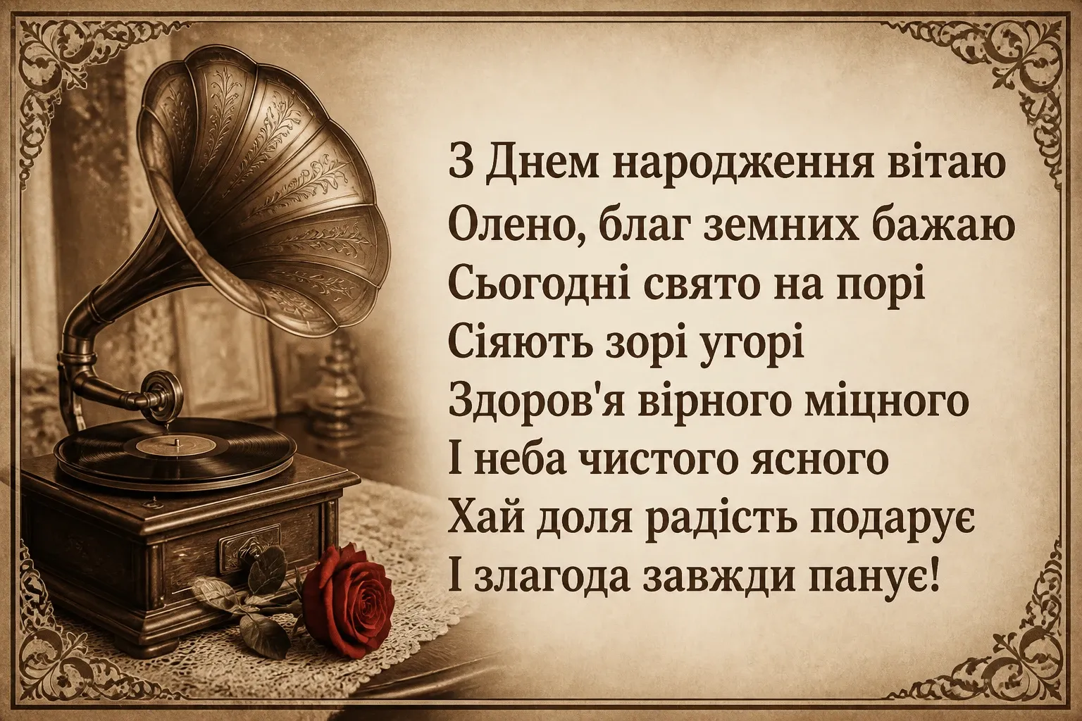 з днем народження олена з днем народження олена