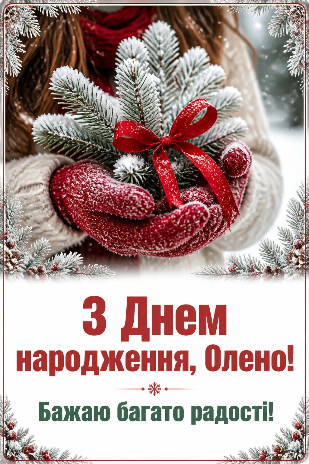 з днем народження олена з днем народження олена