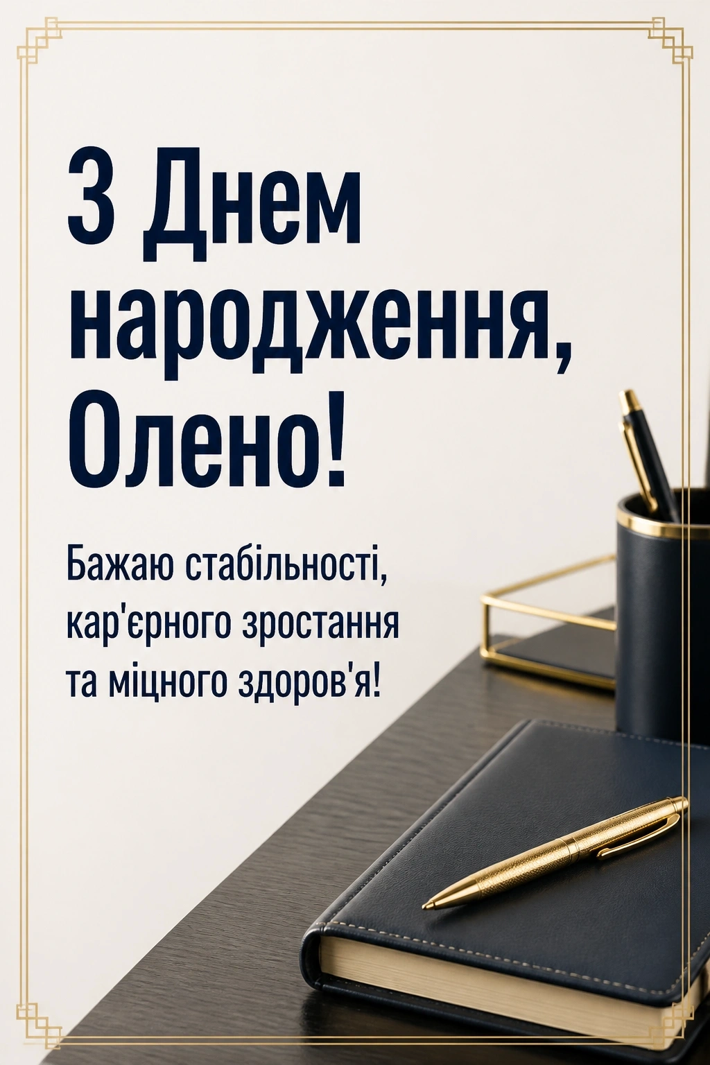 з днем народження олена з днем народження олена