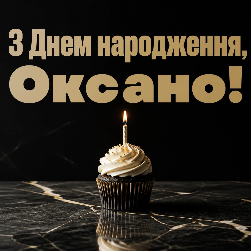 з днем народження оксана з днем народження оксана