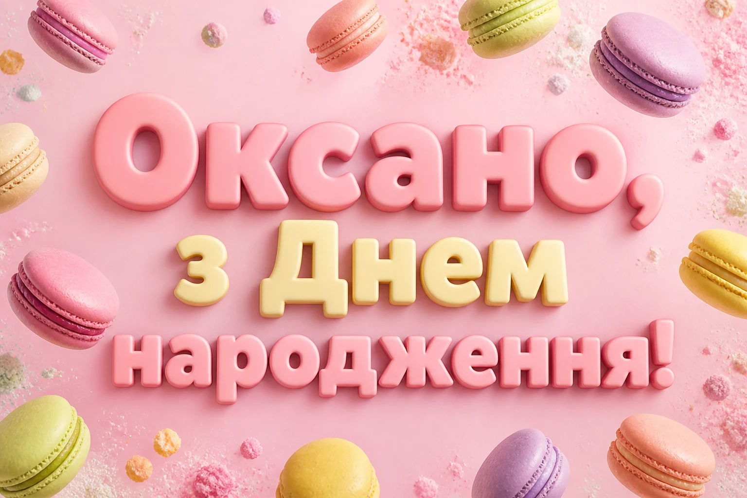 з днем народження оксана з днем народження оксана