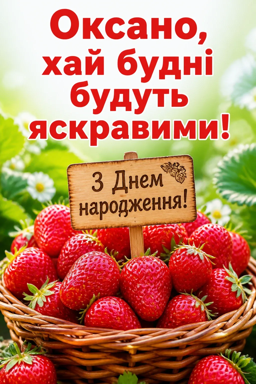 з днем народження оксана з днем народження оксана