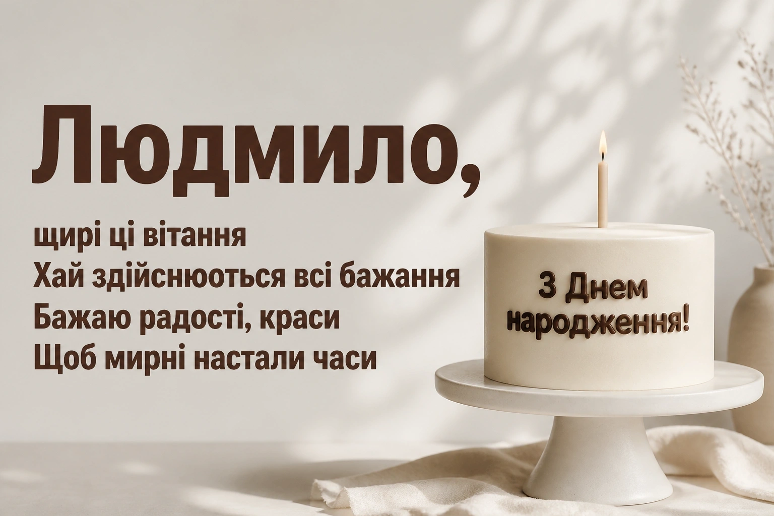 з днем народження людмила з днем народження людмила