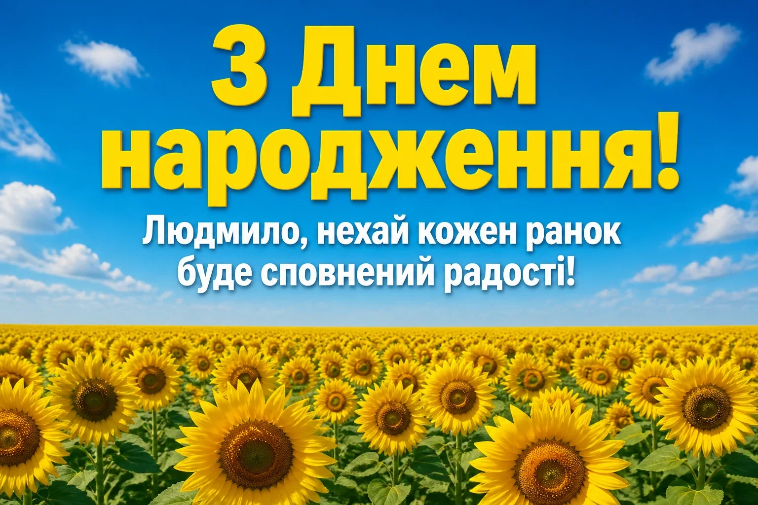 з днем народження людмила з днем народження людмила
