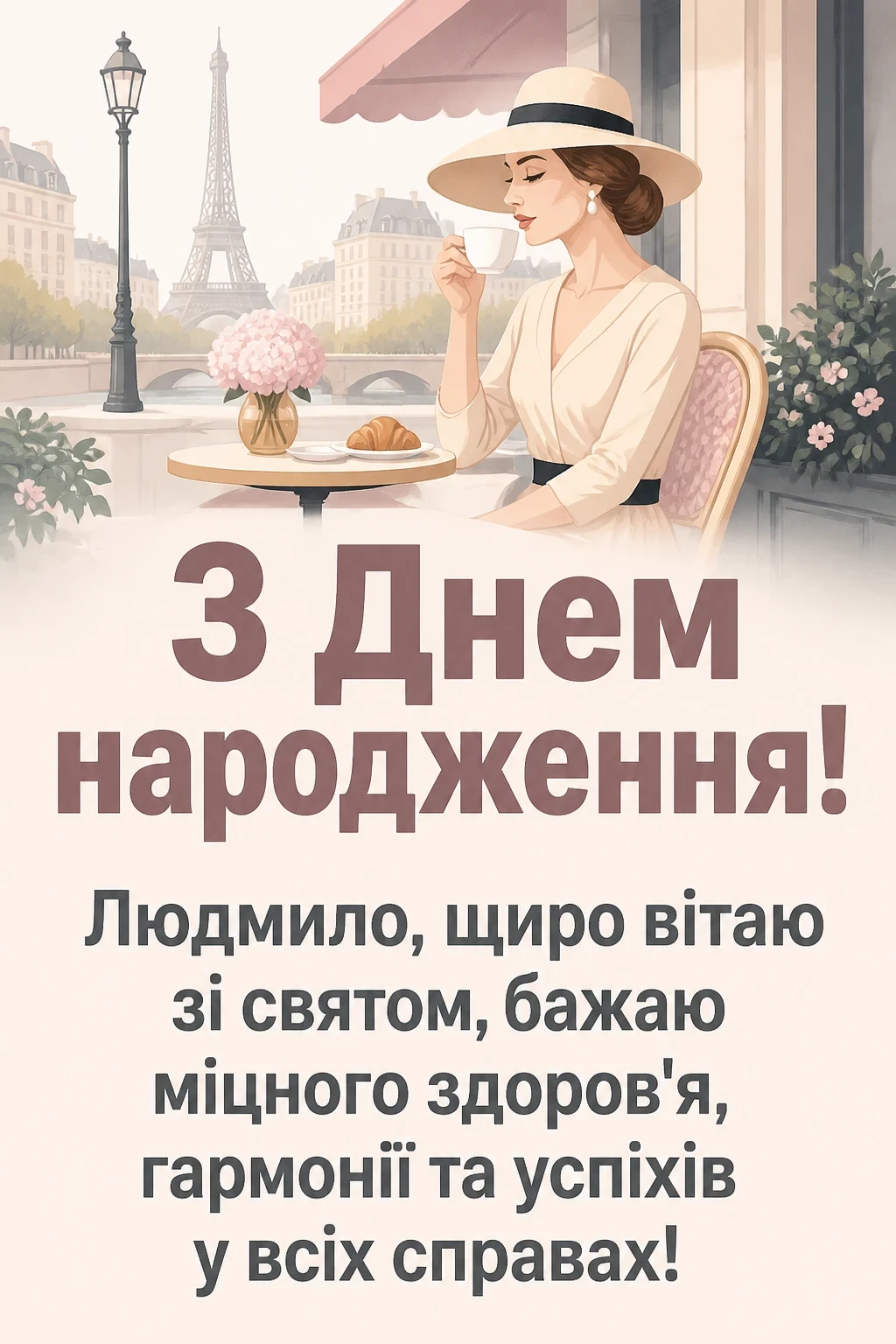 з днем народження людмила з днем народження людмила