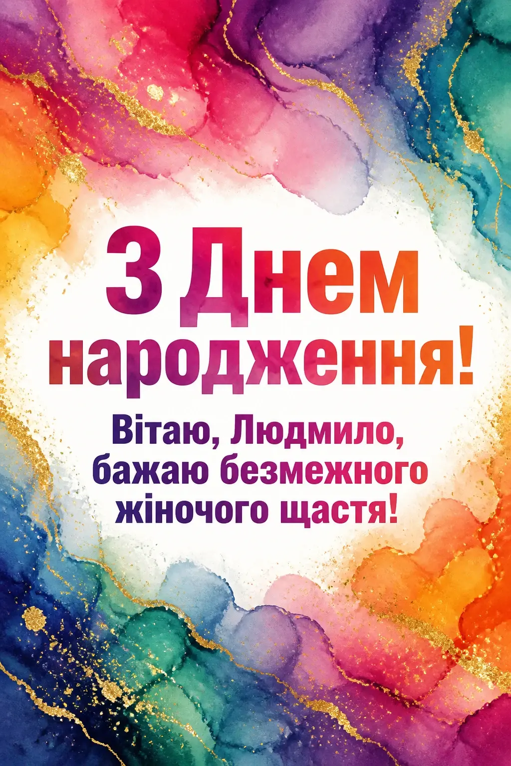 з днем народження людмила з днем народження людмила
