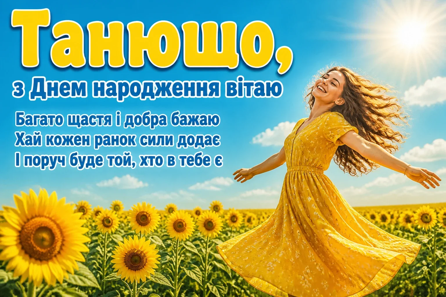 танюша з днем народження танюша з днем народження