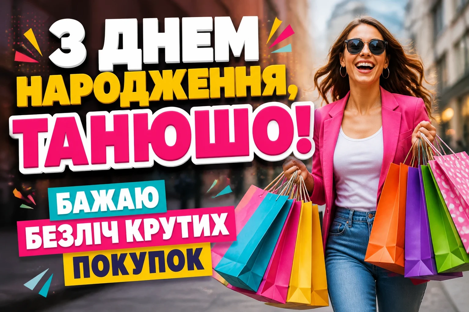 танюша з днем народження танюша з днем народження
