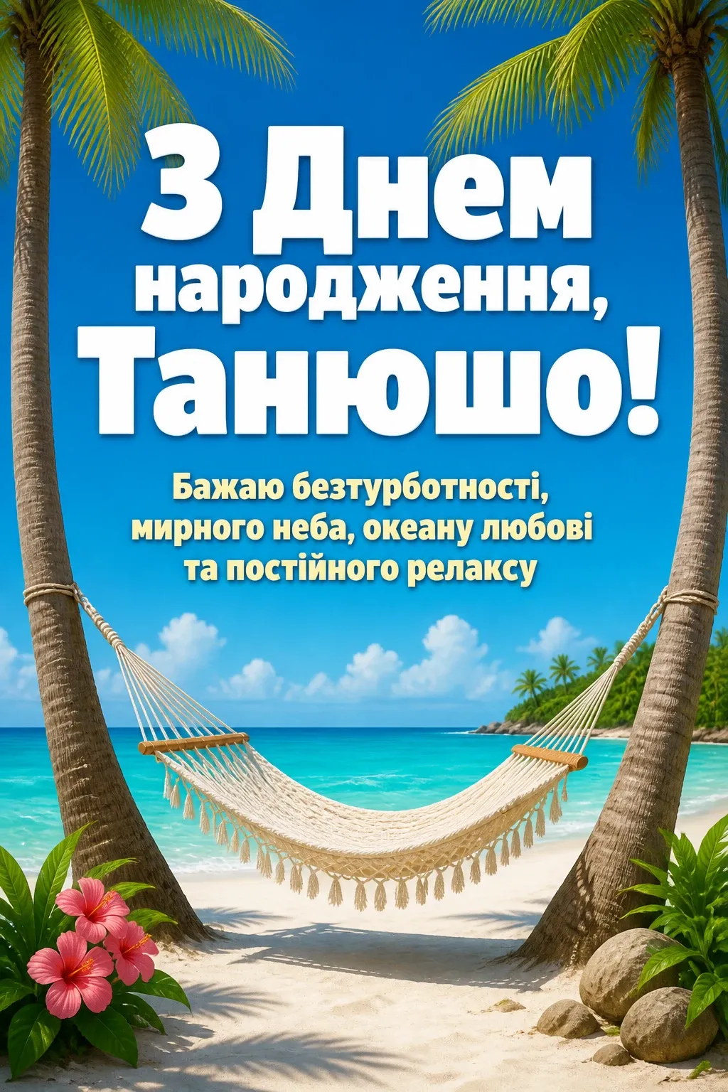 танюша з днем народження танюша з днем народження