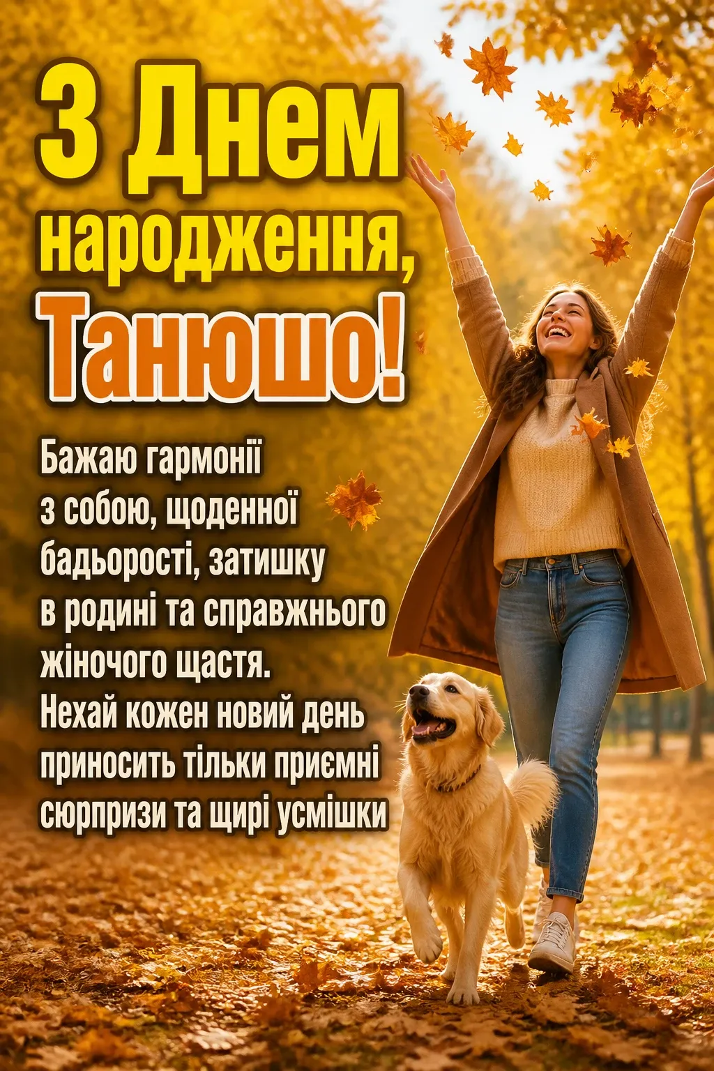 танюша з днем народження танюша з днем народження
