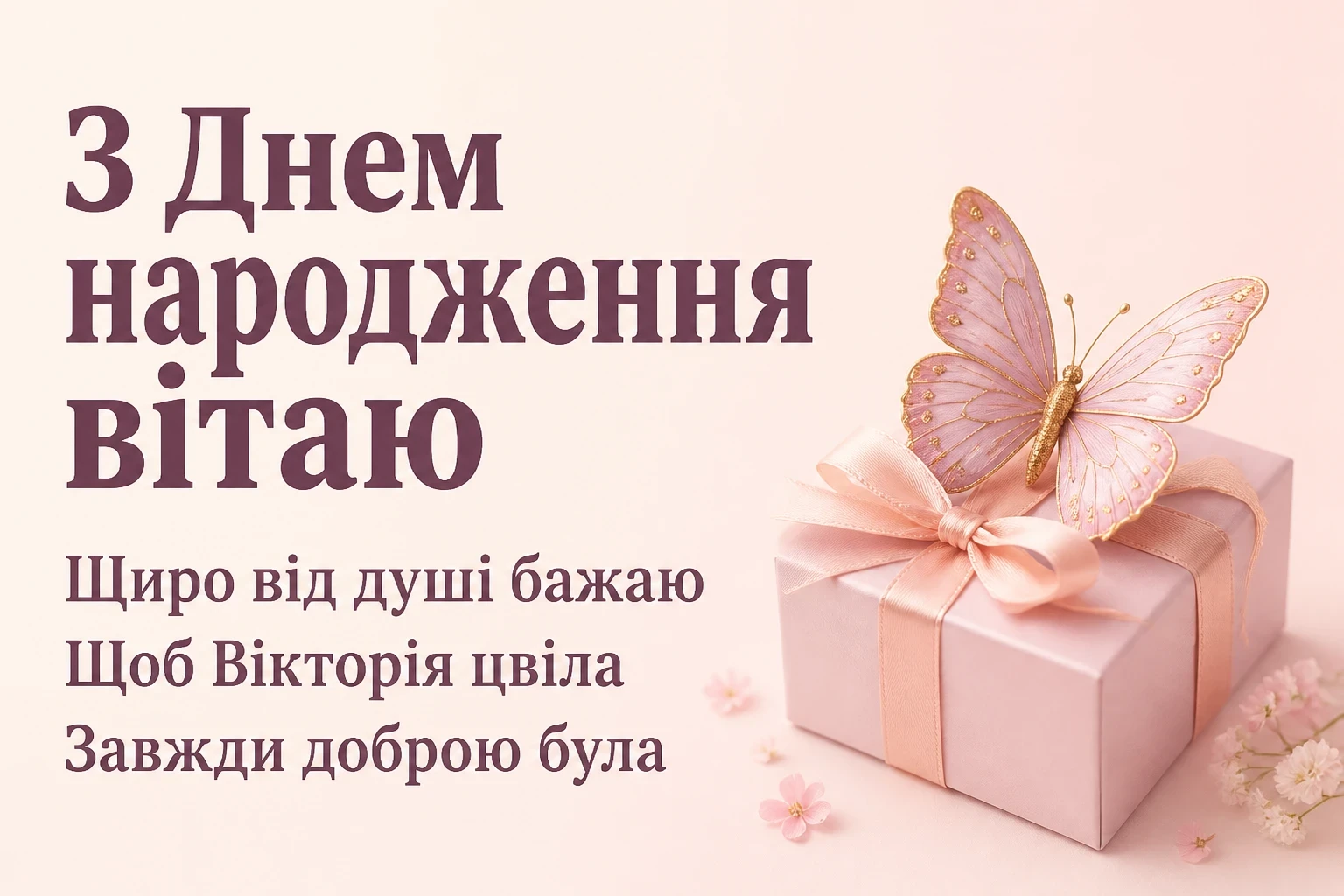 з днем народження вікторія з днем народження вікторія