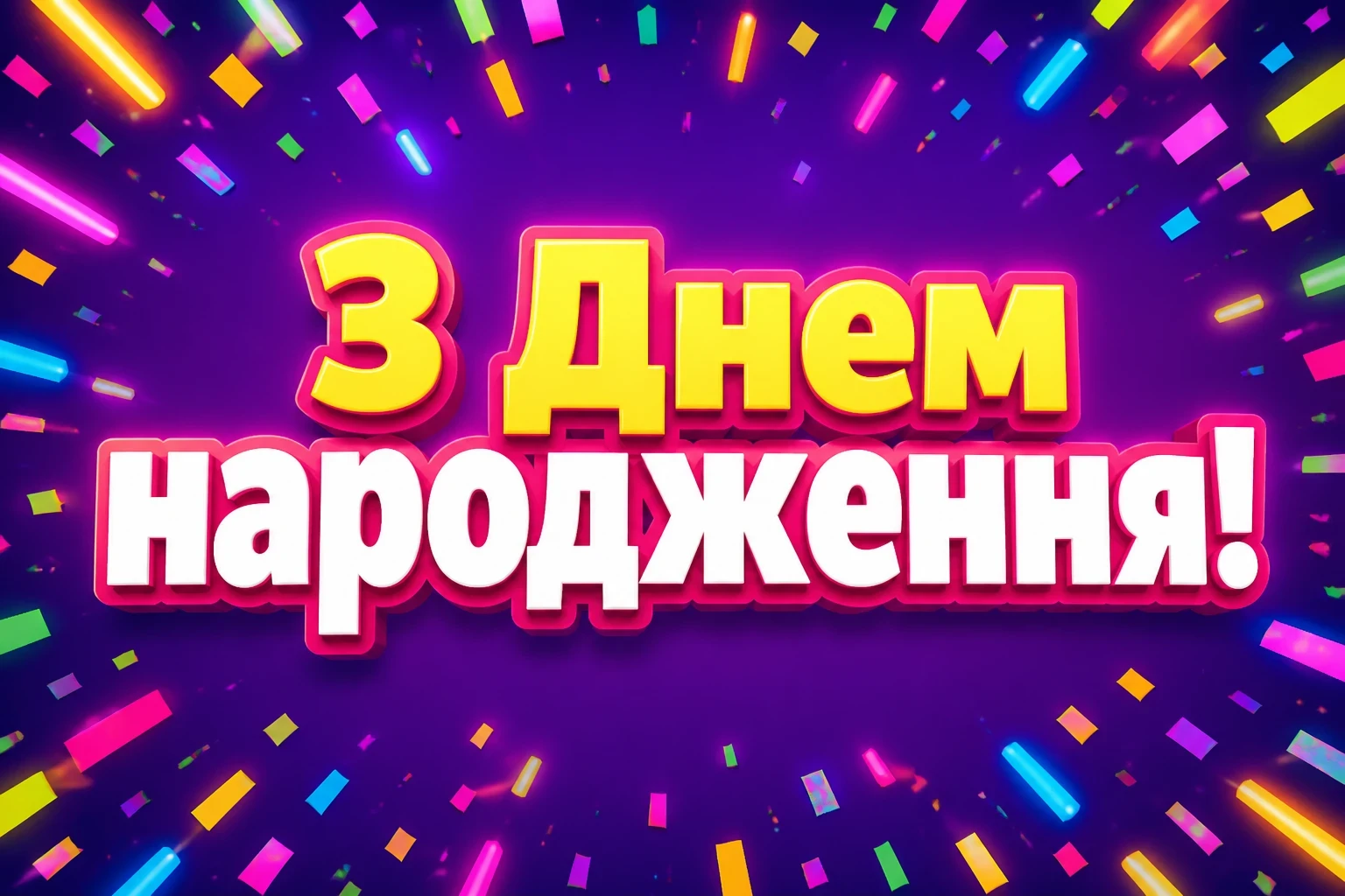 з днем народження вікторія з днем народження вікторія