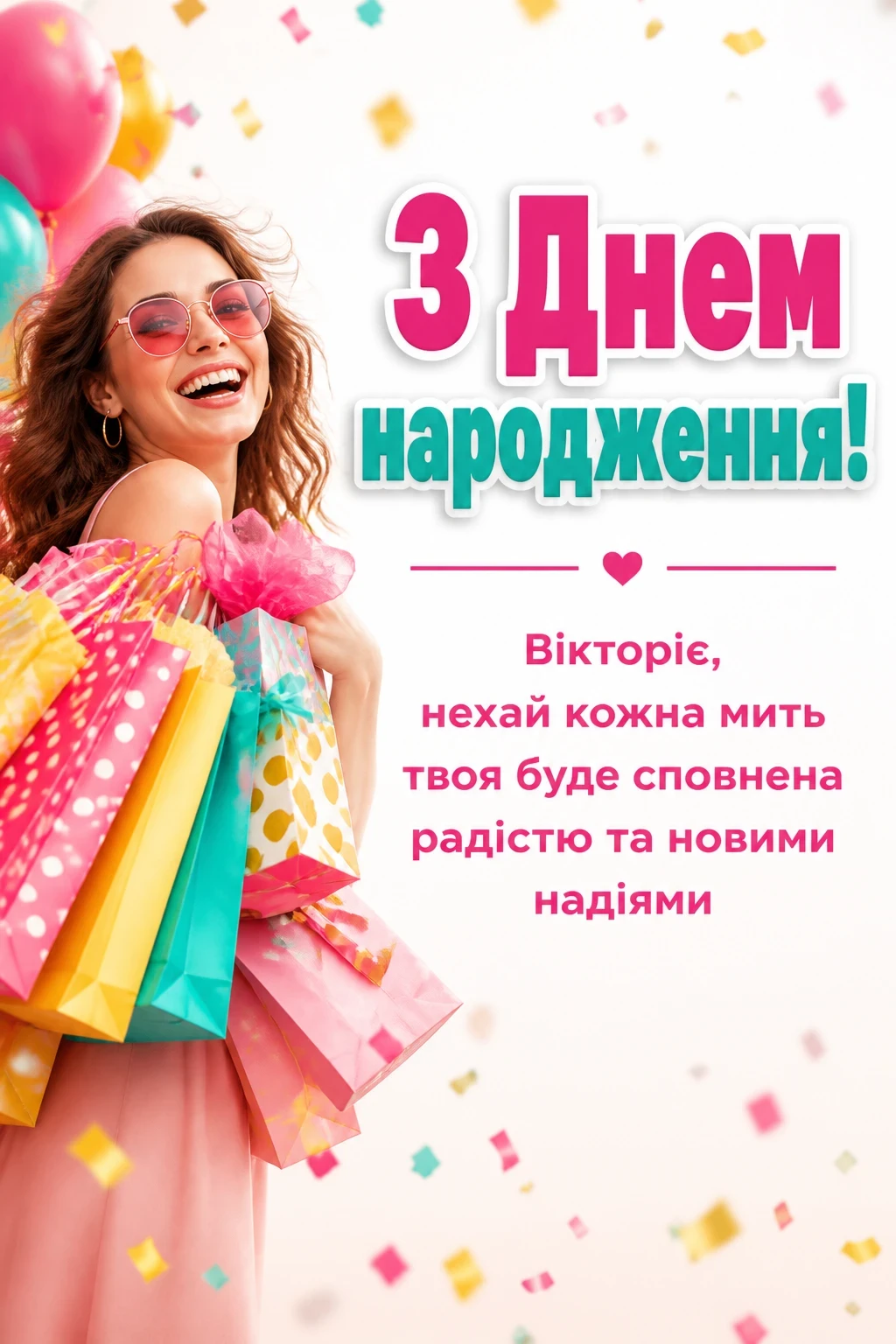 з днем народження вікторія з днем народження вікторія