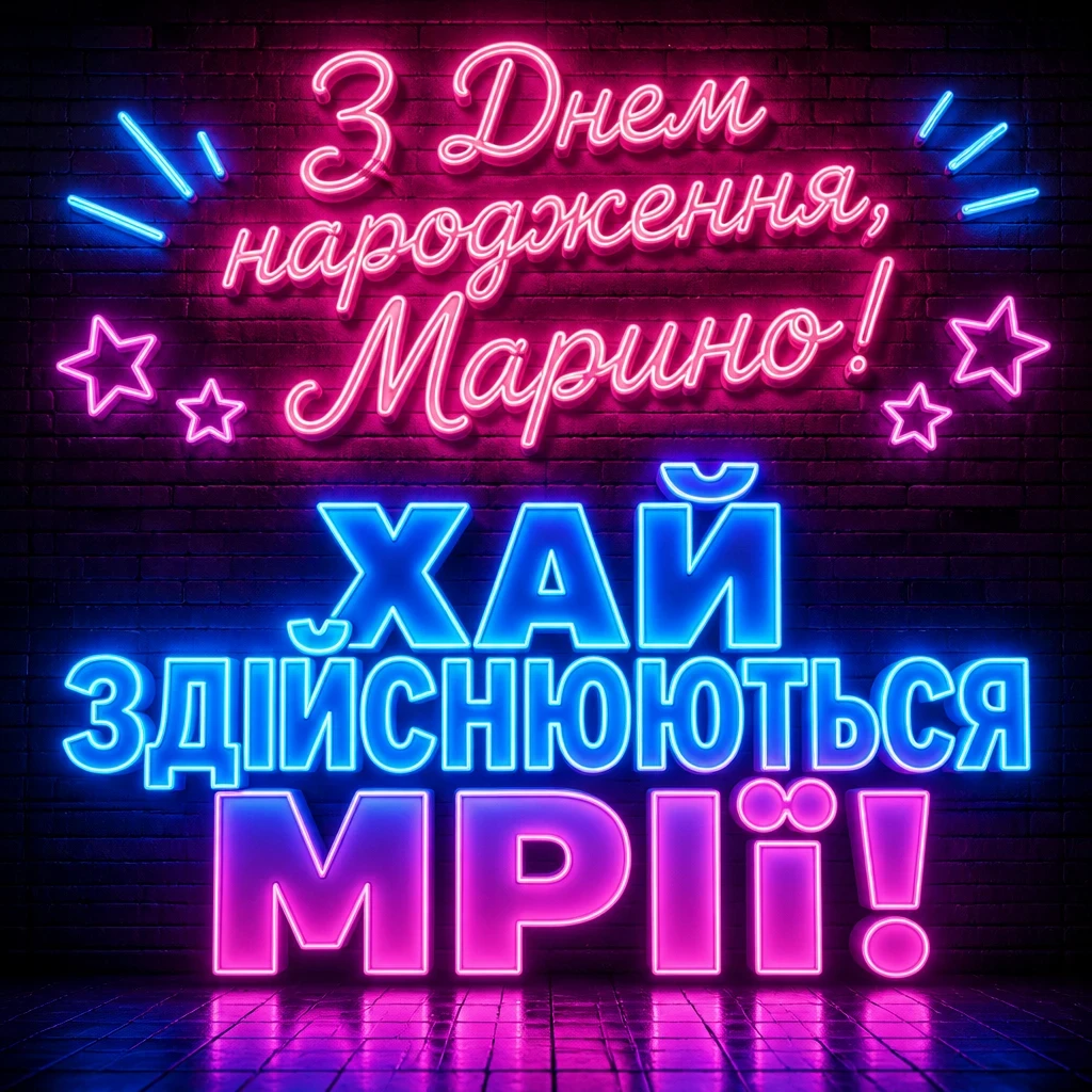 з днем народження марина з днем народження марина