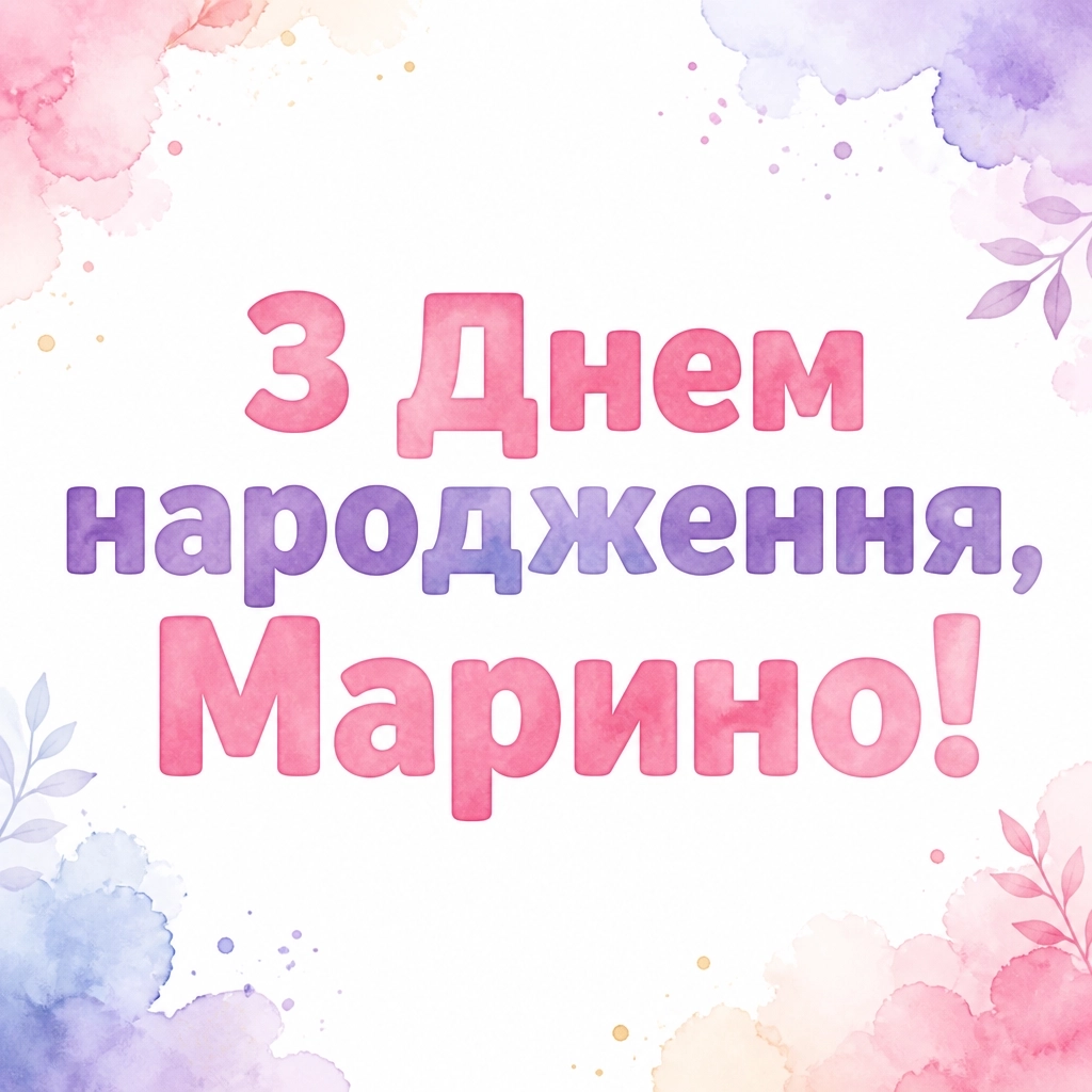 з днем народження марина з днем народження марина
