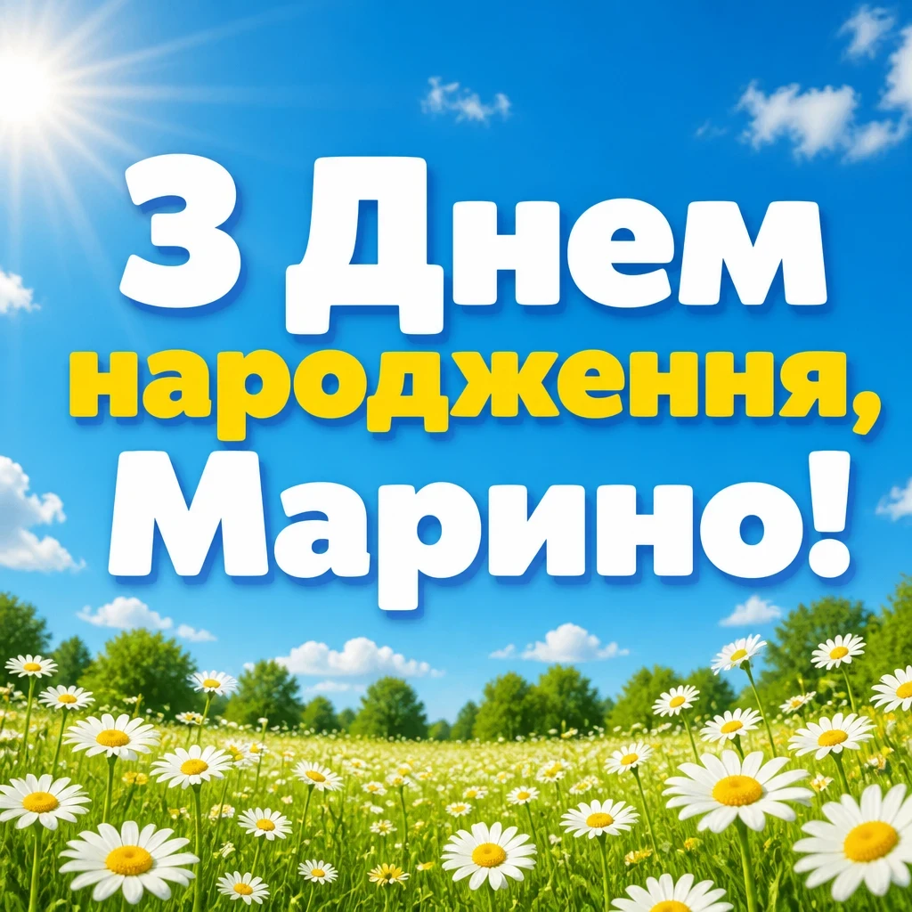 з днем народження марина з днем народження марина
