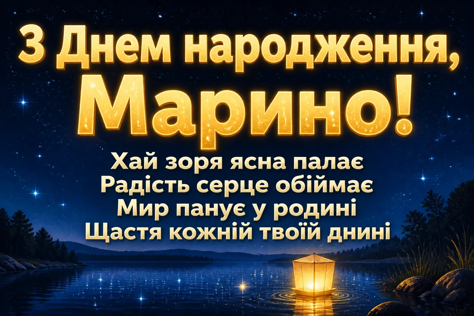 з днем народження марина з днем народження марина