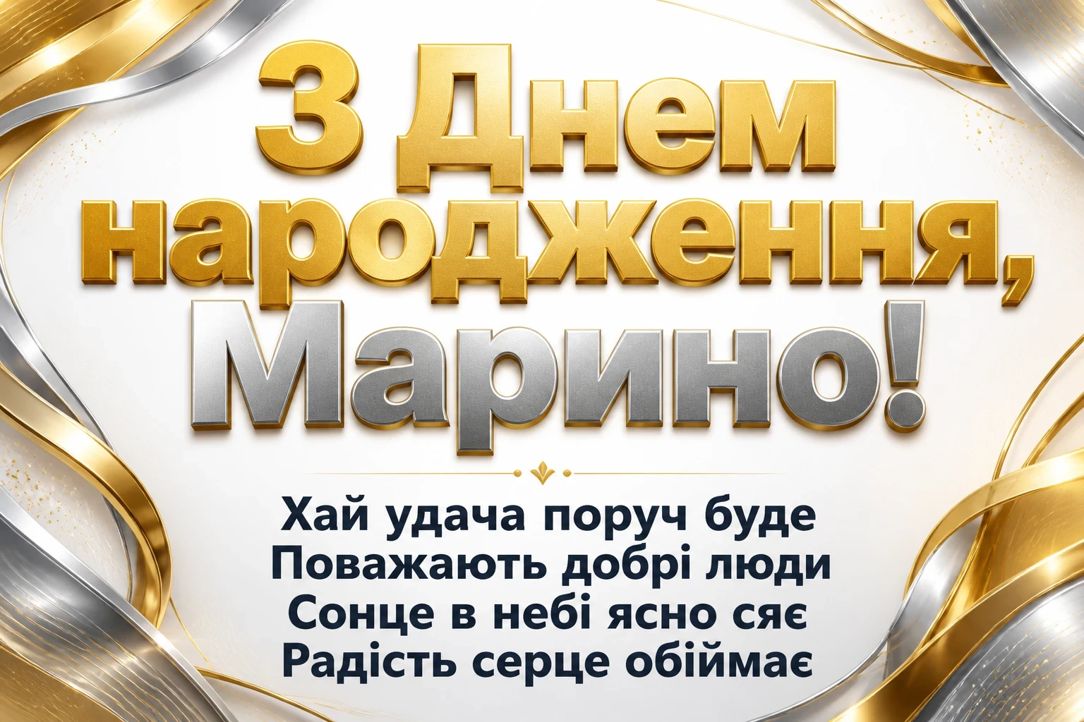 з днем народження марина з днем народження марина
