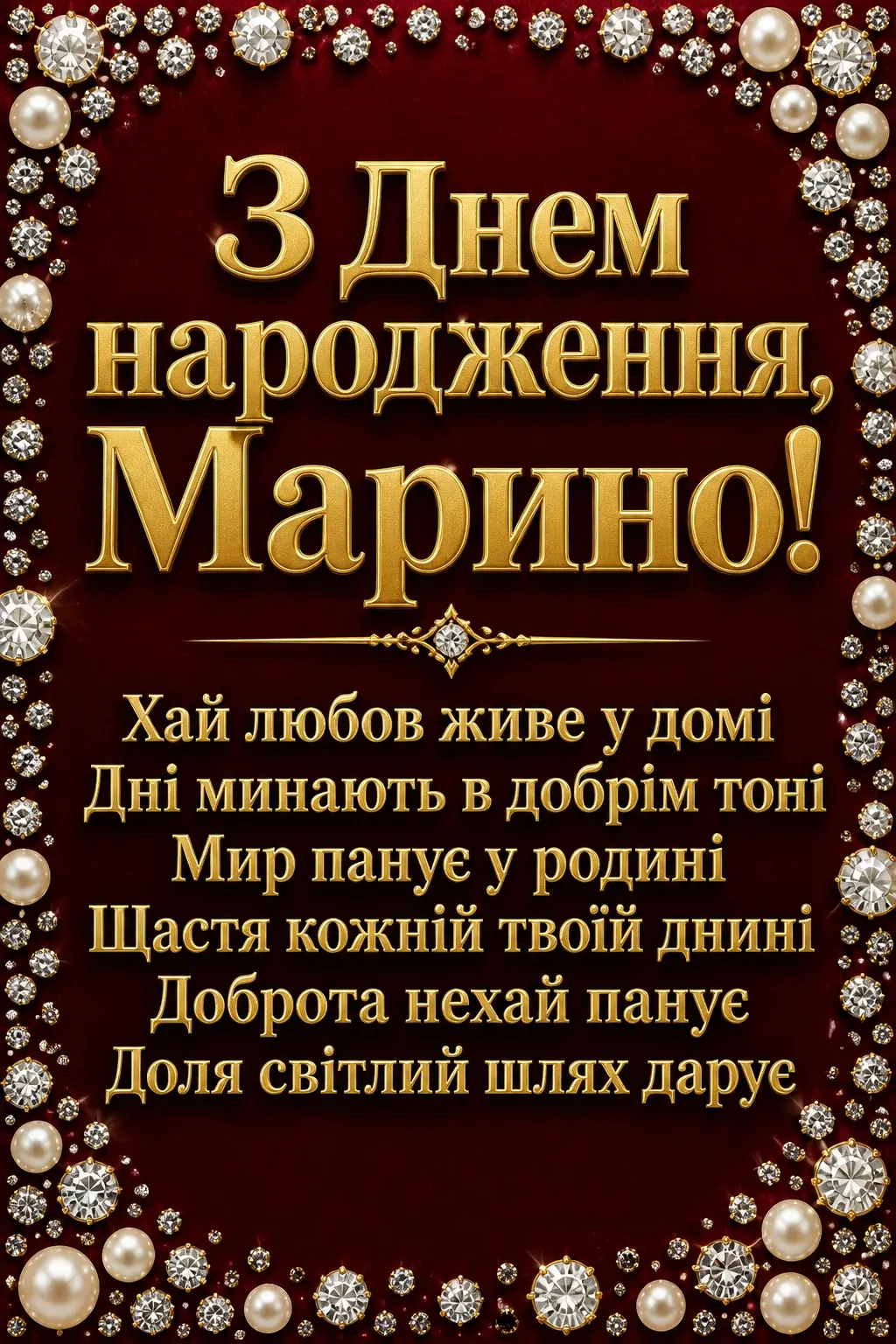 з днем народження марина з днем народження марина
