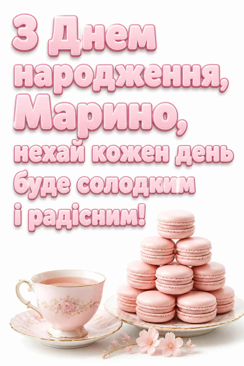 з днем народження марина з днем народження марина