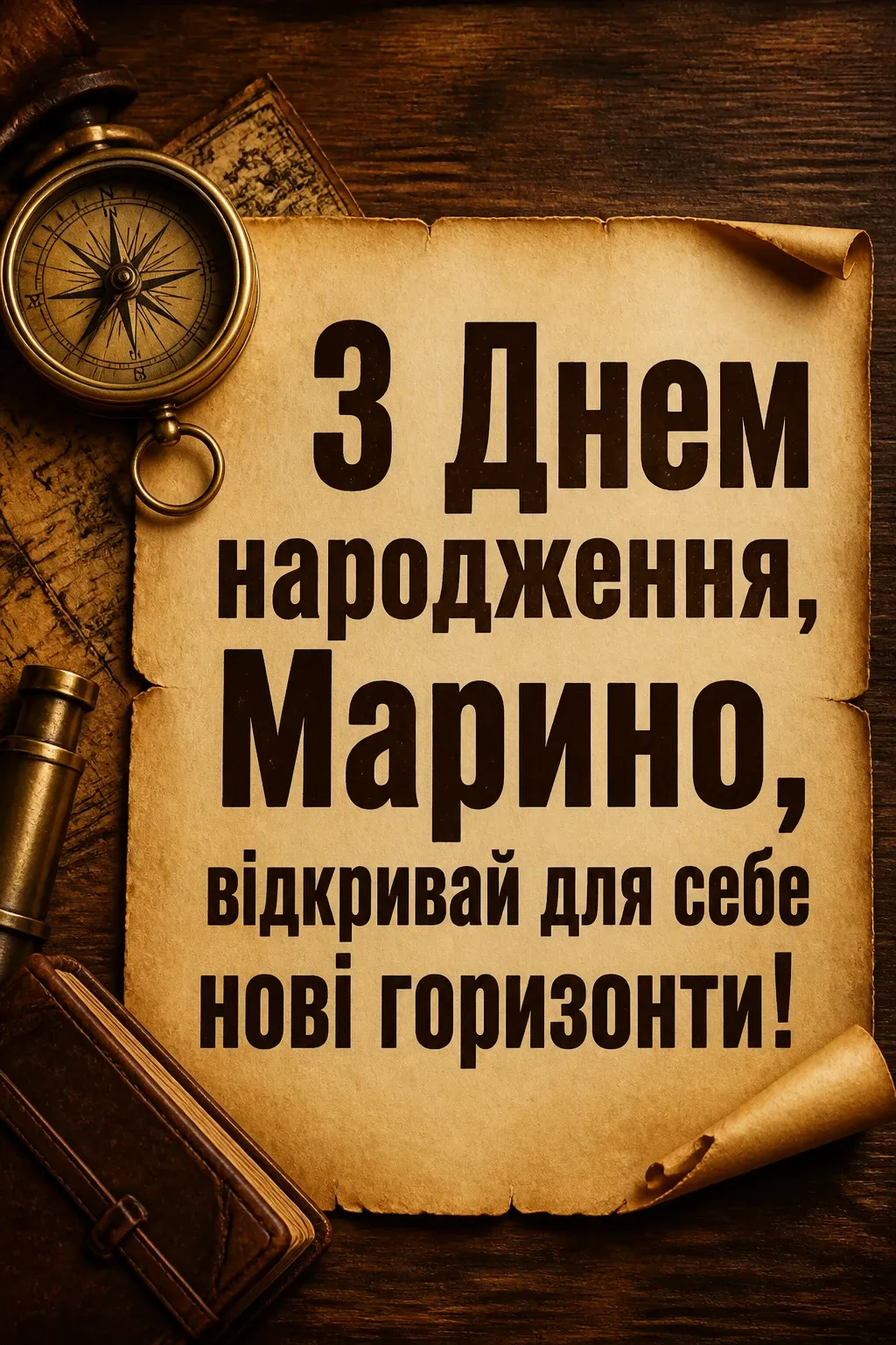 з днем народження марина з днем народження марина