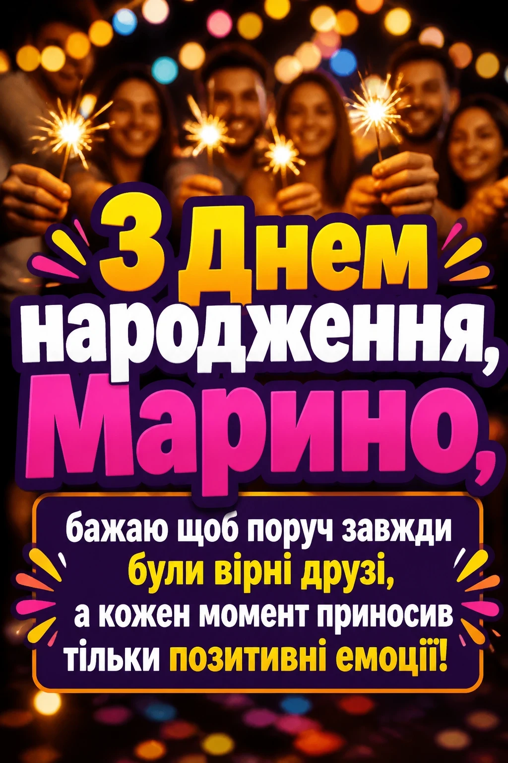 з днем народження марина з днем народження марина