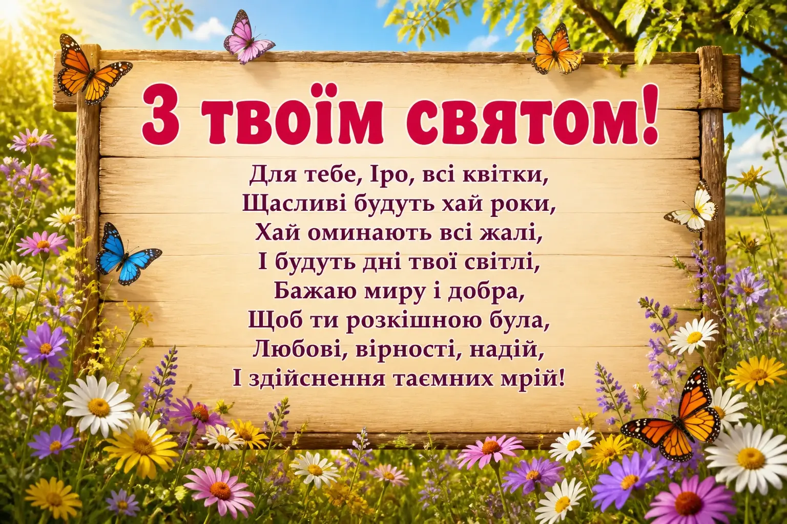 з днем народження ірина з днем народження ірина