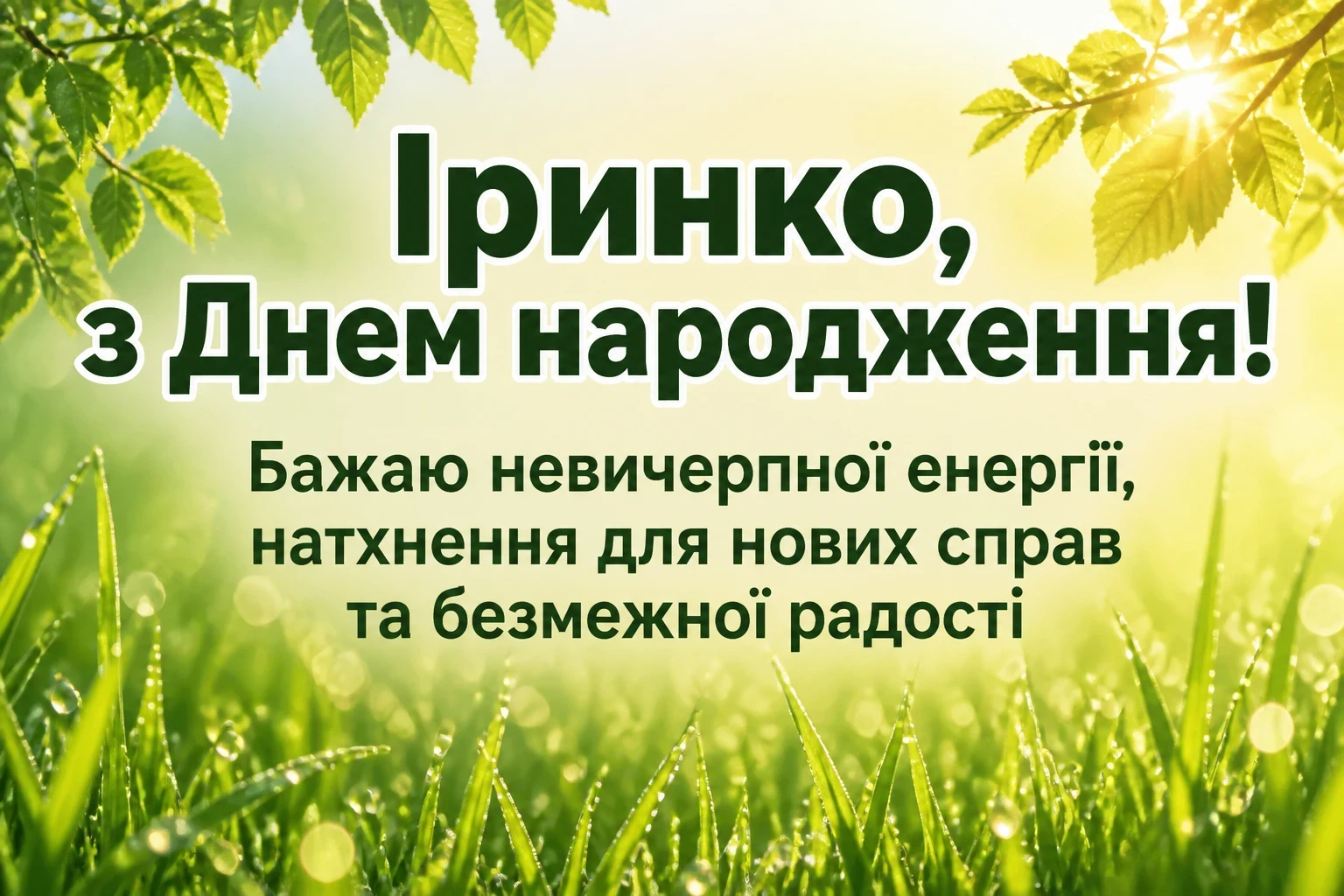 з днем народження ірина з днем народження ірина