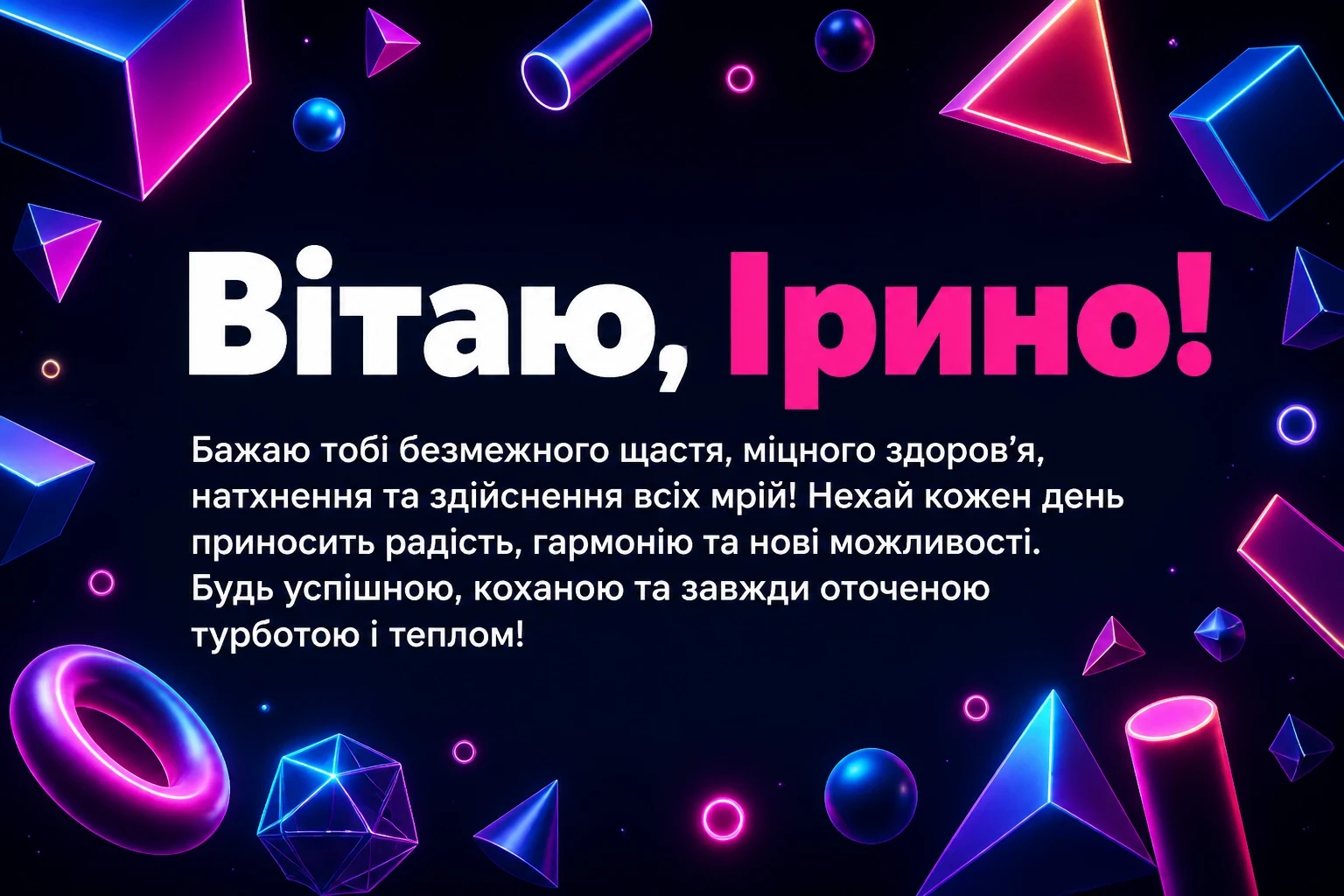 з днем народження ірина з днем народження ірина
