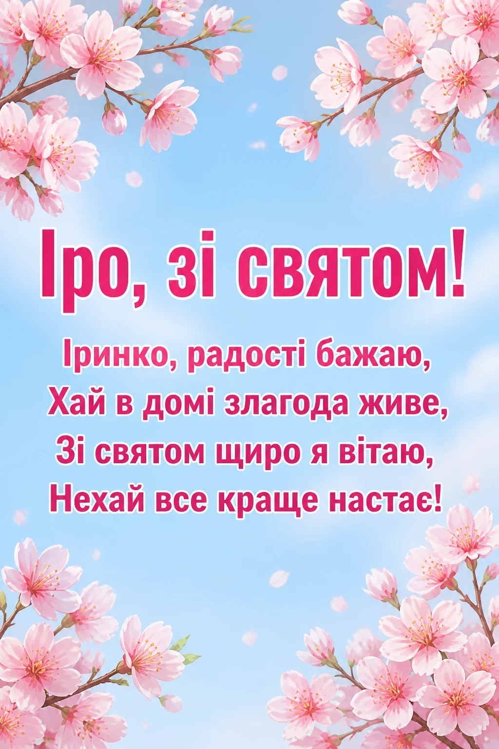з днем народження ірина з днем народження ірина