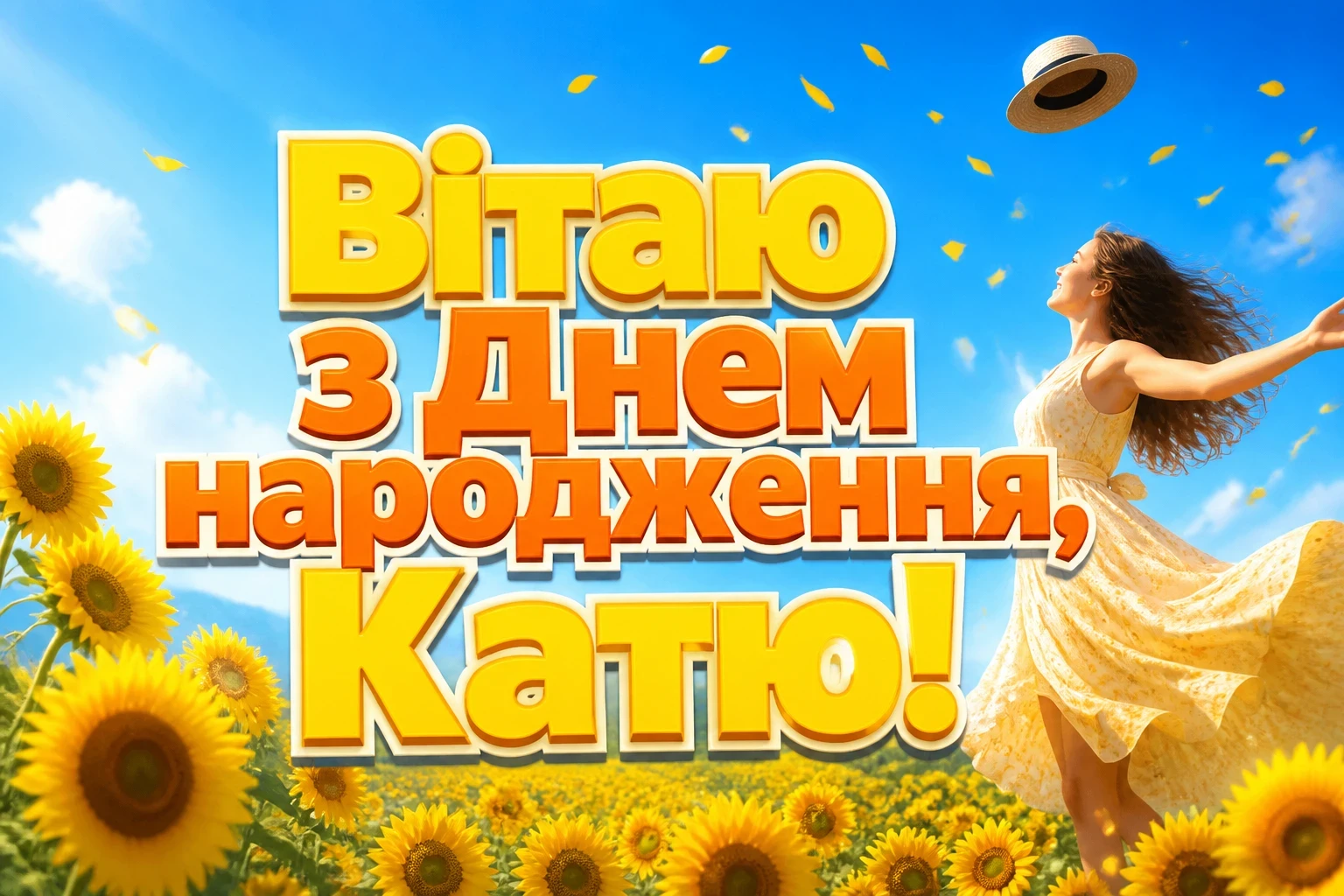 з днем народження катя з днем народження катя