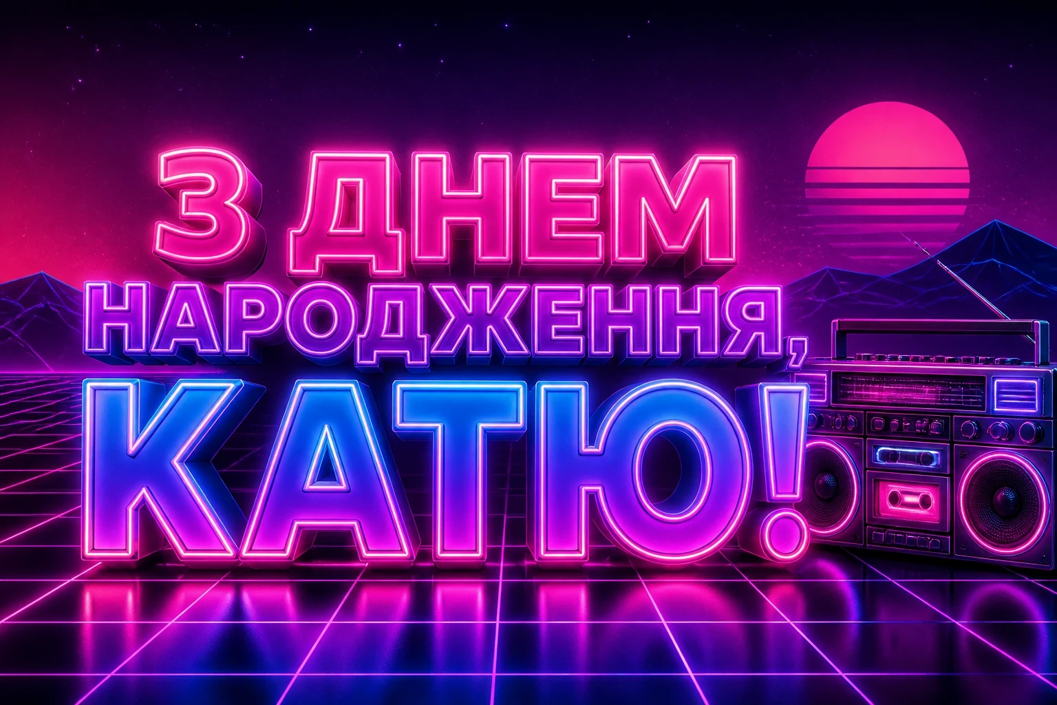 з днем народження катя з днем народження катя