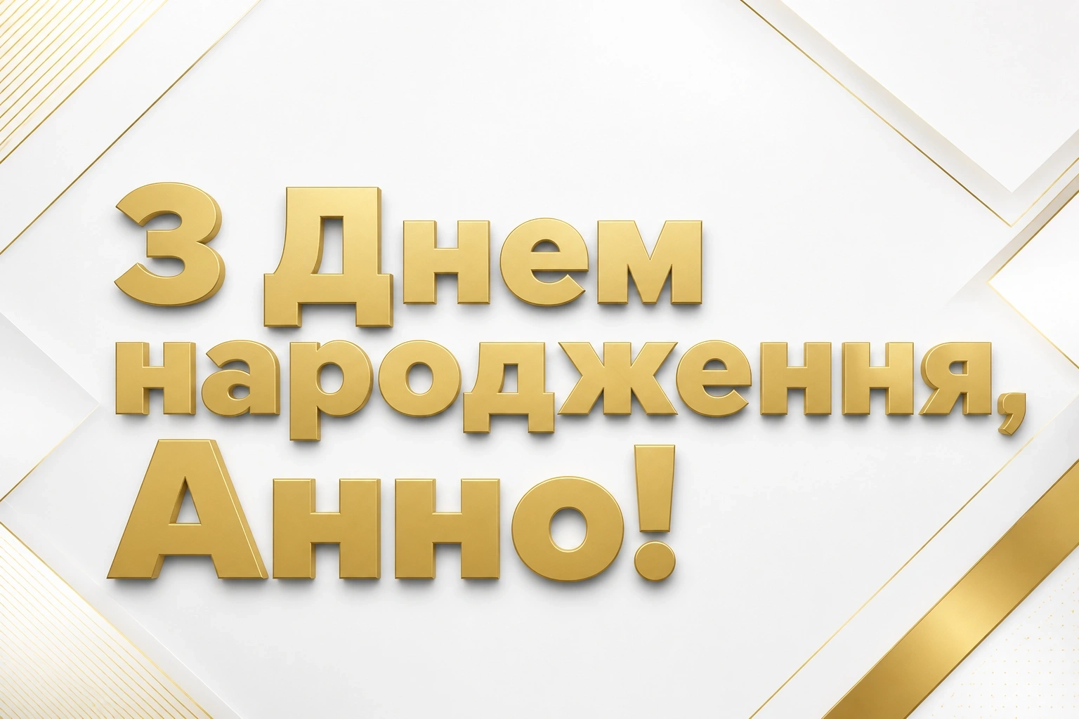 з днем народження анна з днем народження анна