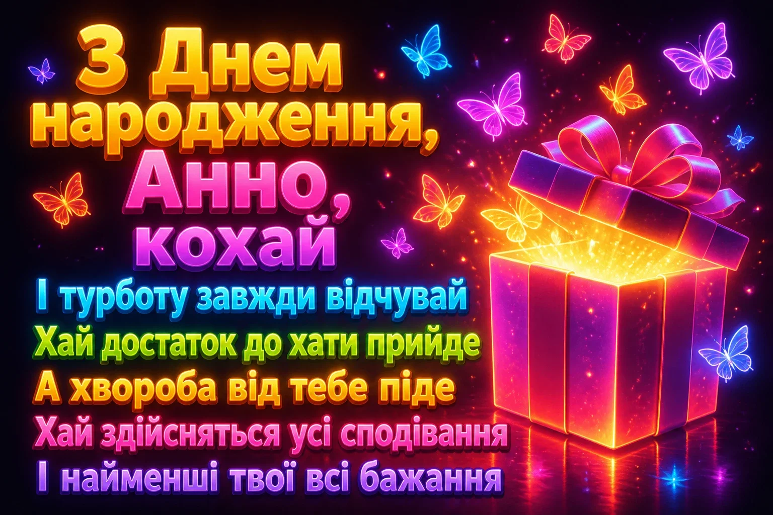з днем народження анна з днем народження анна