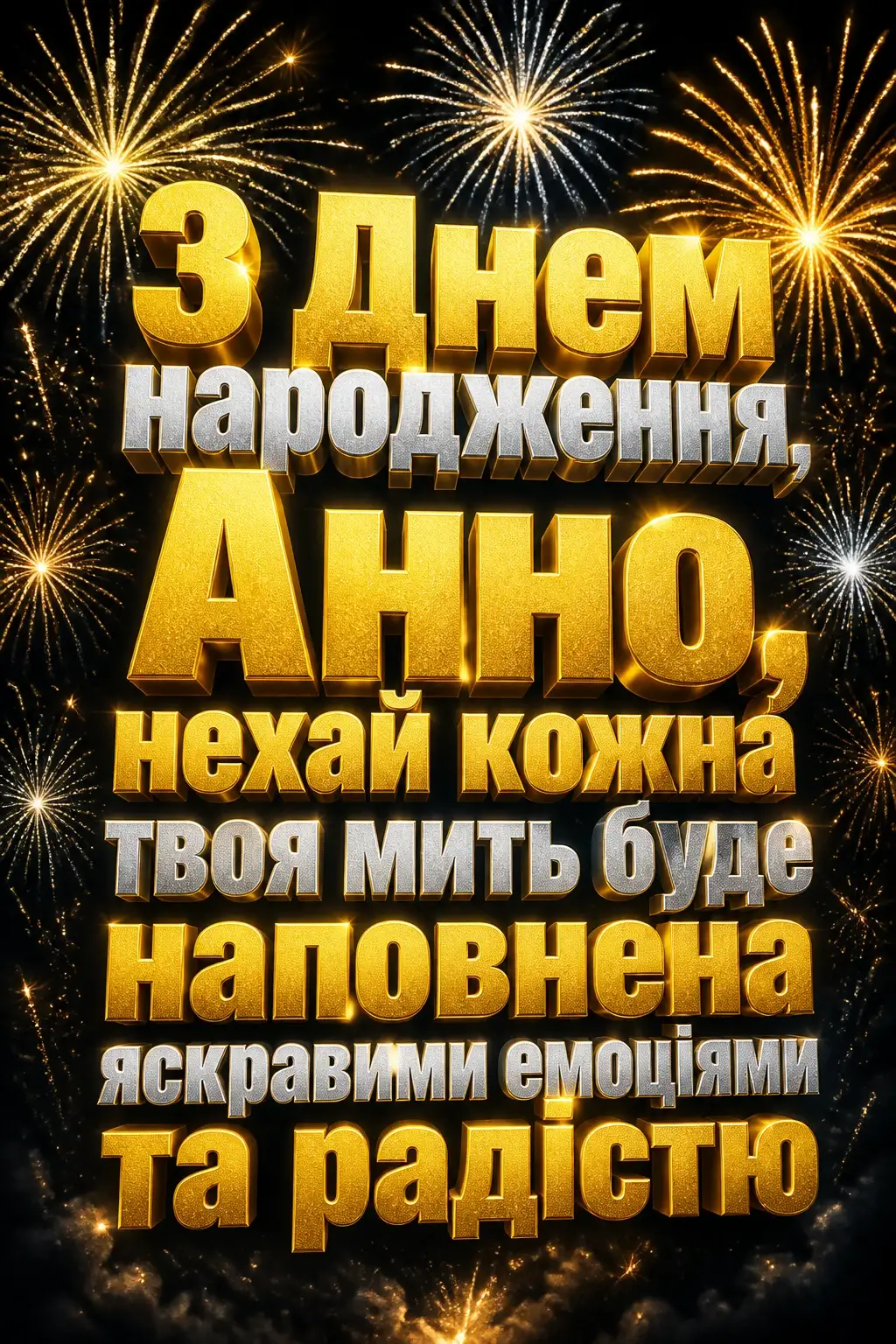 з днем народження анна з днем народження анна