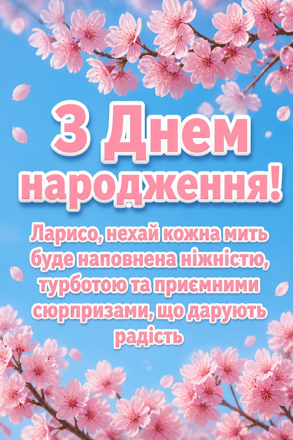 з днем народження лариса з днем народження лариса