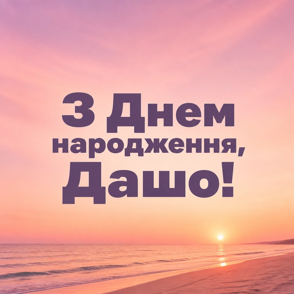 з днем народження даша з днем народження даша