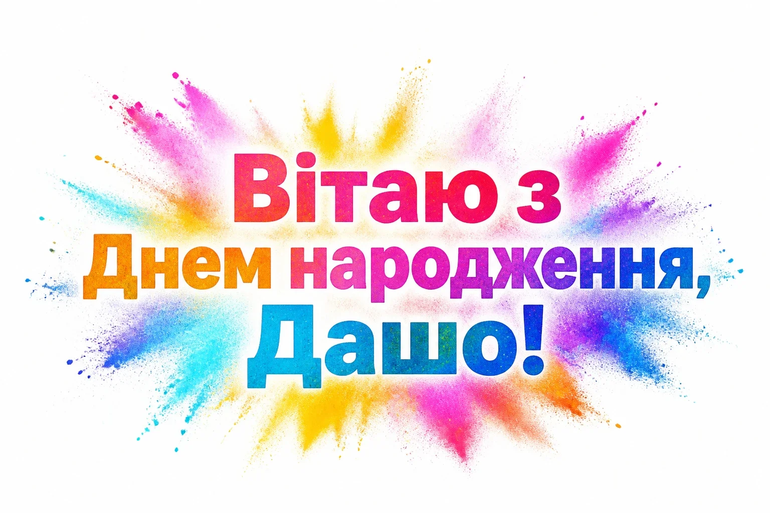 з днем народження даша з днем народження даша
