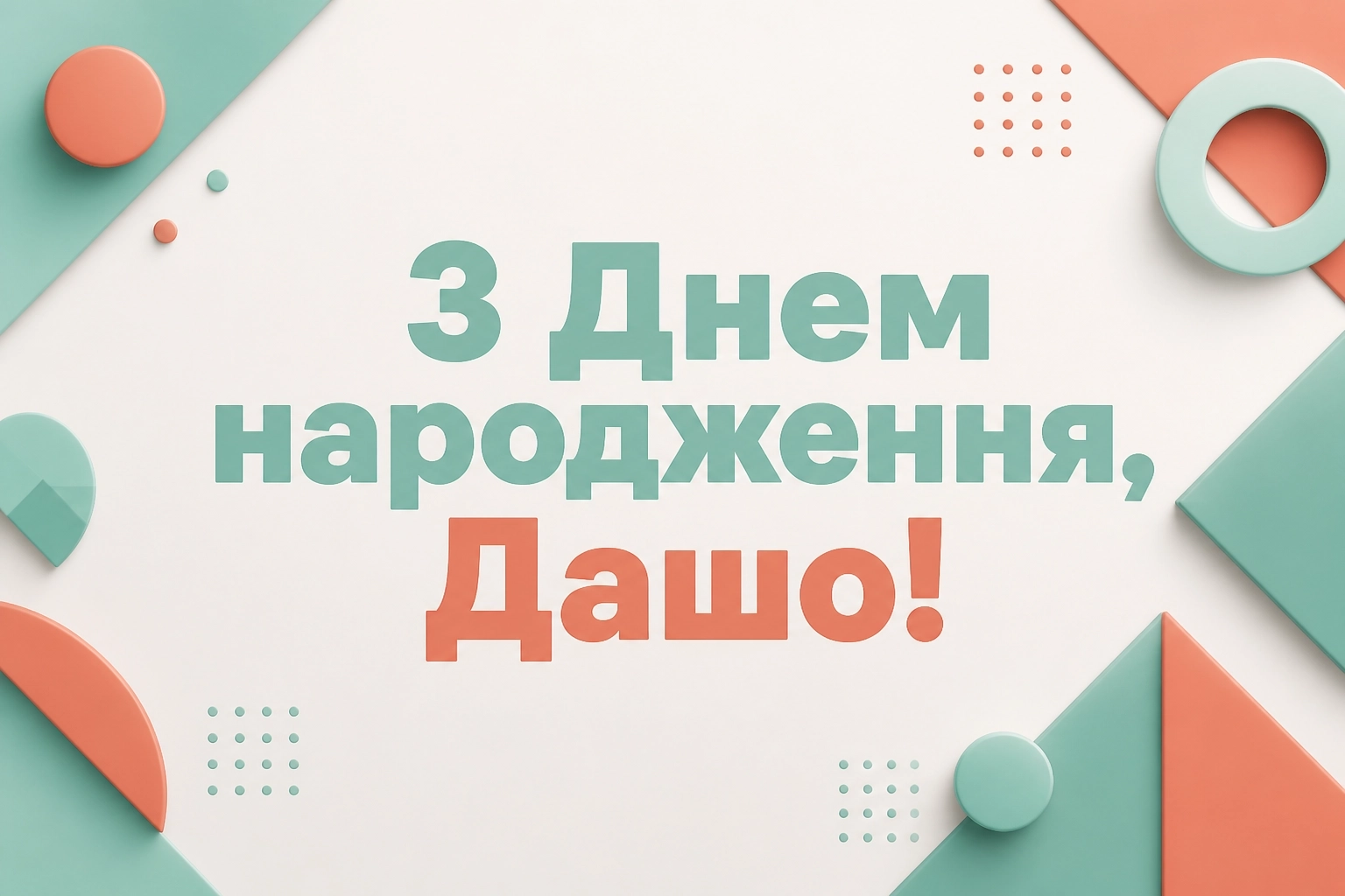 з днем народження даша з днем народження даша