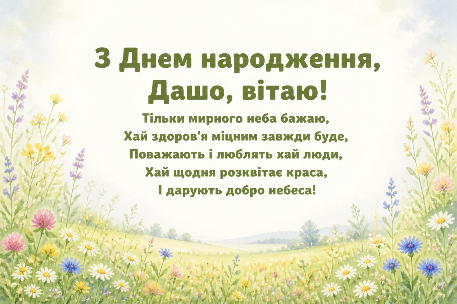 з днем народження даша з днем народження даша