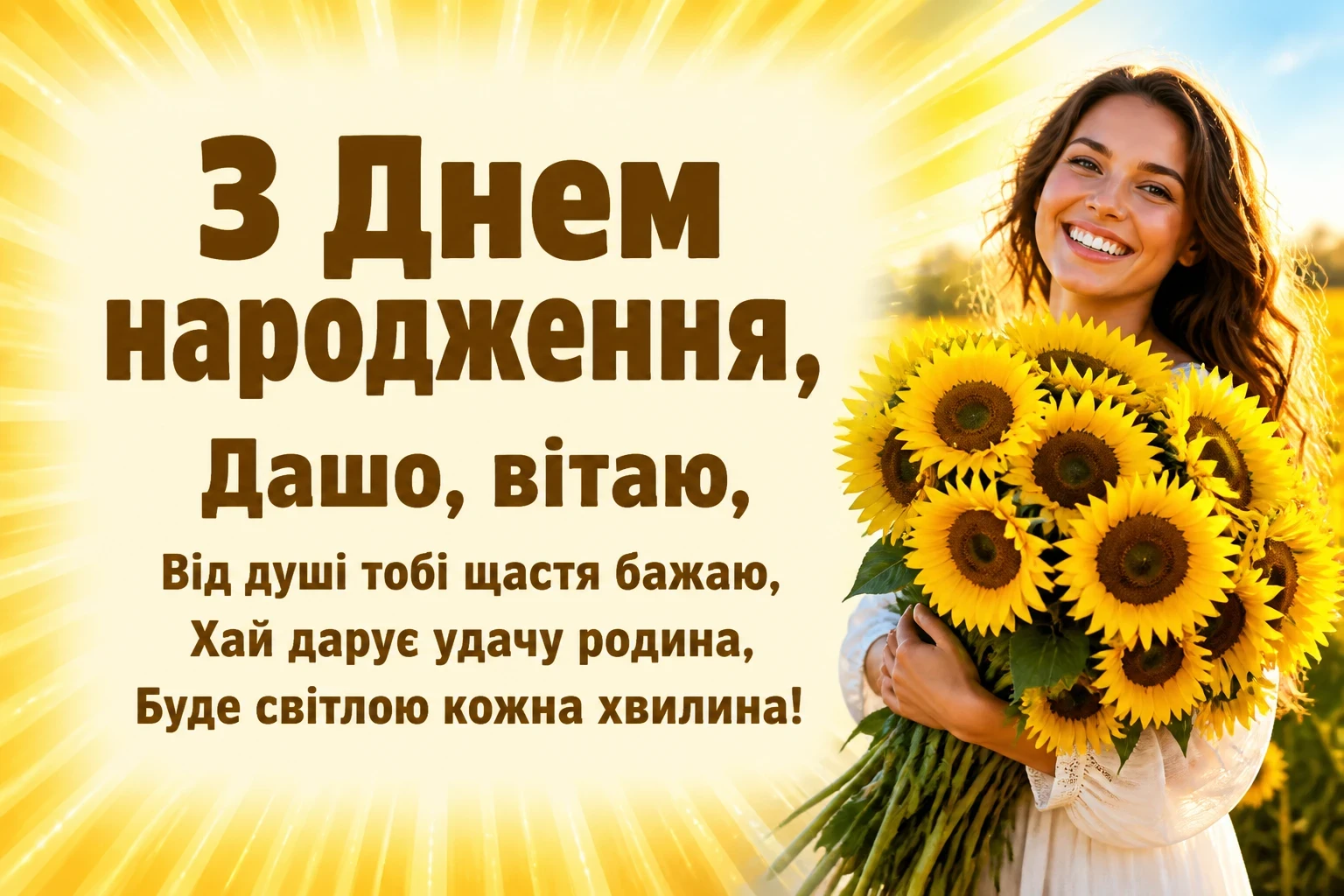 з днем народження даша з днем народження даша