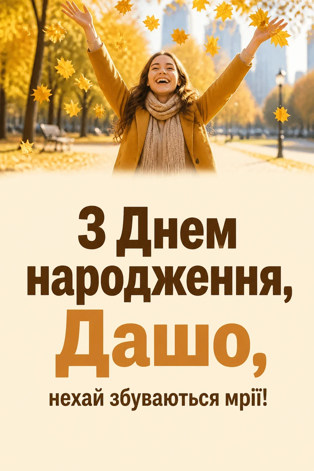 з днем народження даша з днем народження даша