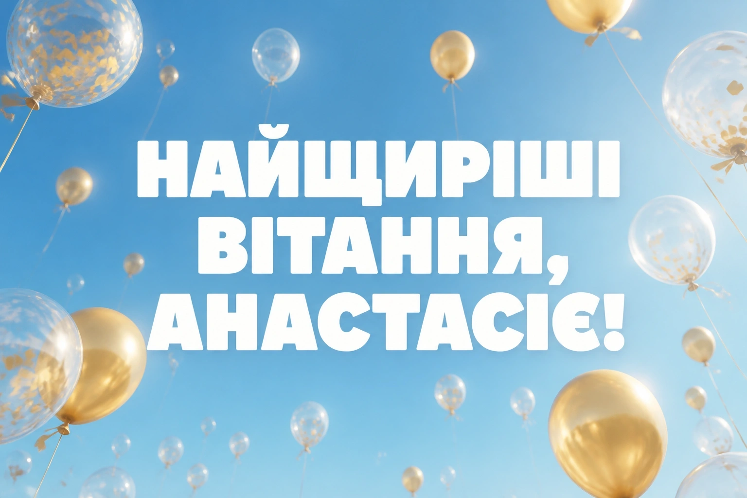 з днем народження анастасія з днем народження анастасія