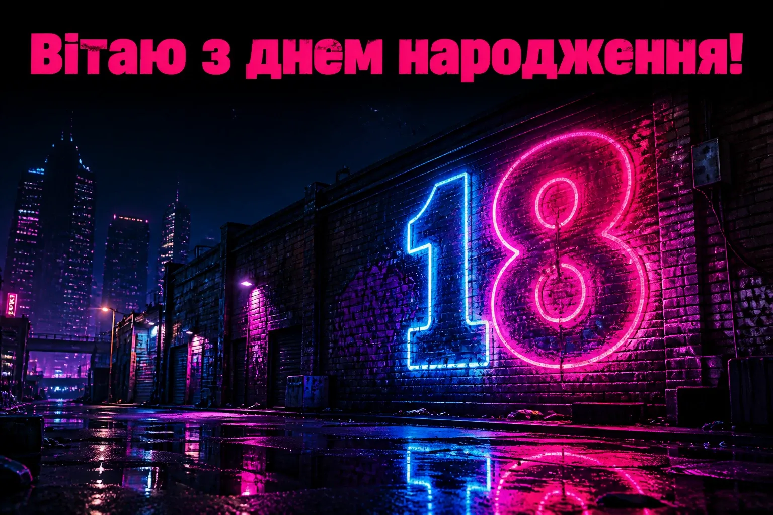 привітання з днем народження 18 років привітання з днем народження 18 років