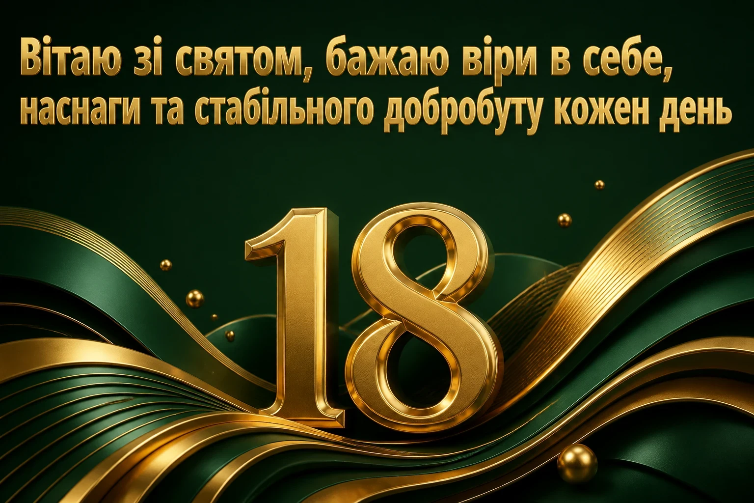 привітання з днем народження 18 років привітання з днем народження 18 років