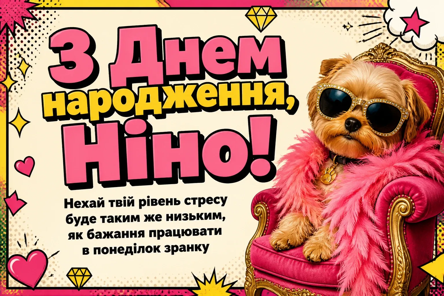 з днем народження ніна з днем народження ніна