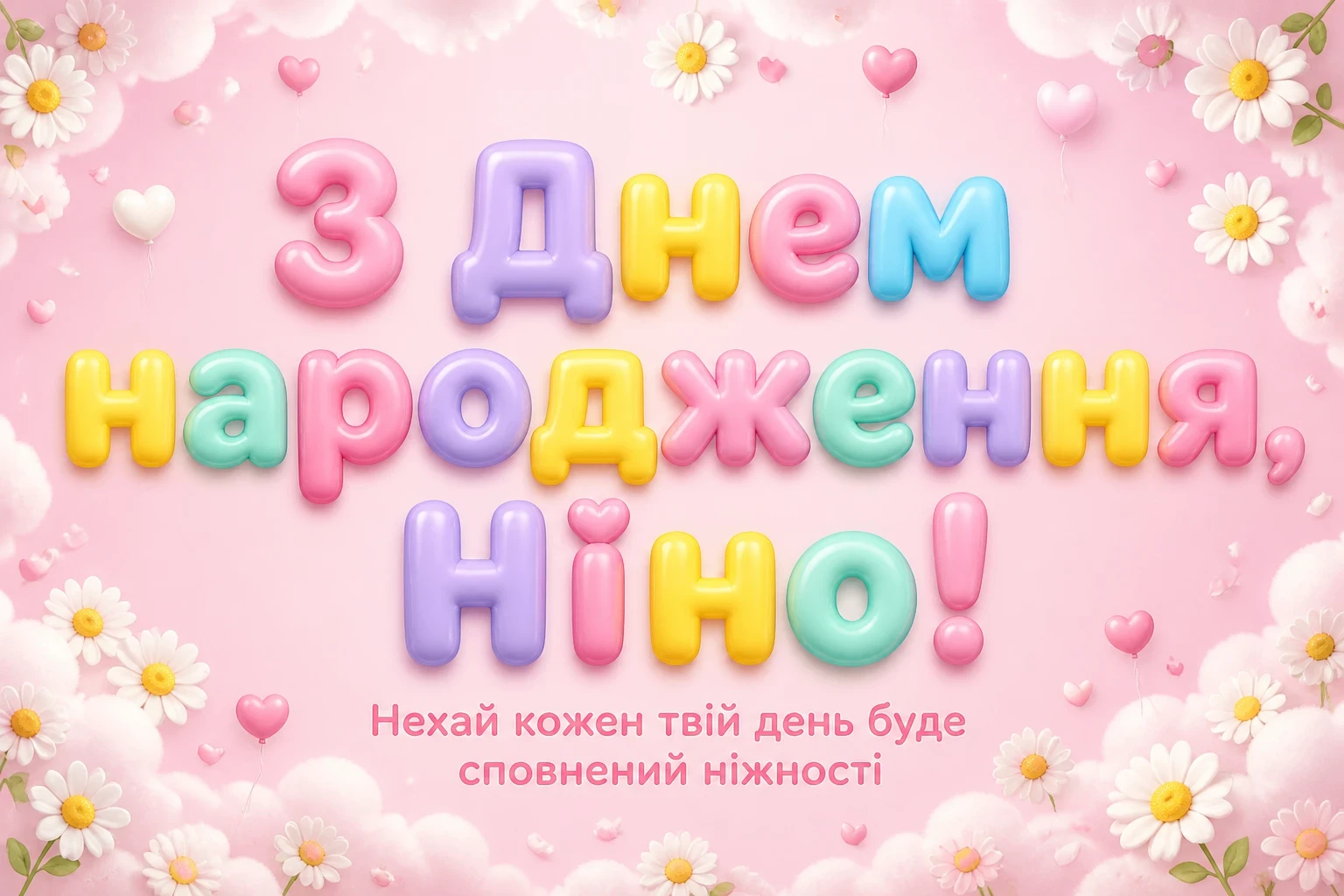 з днем народження ніна з днем народження ніна